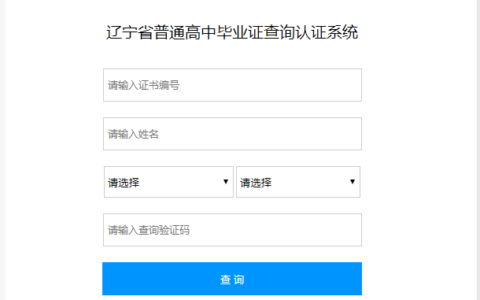 辽宁省高中毕业证怎么查询（辽宁省高中毕业证网上查询系统入口）