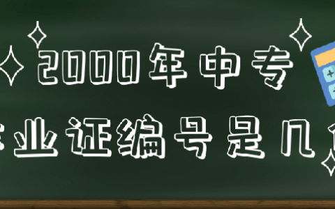 2000年中专毕业证编号是几位