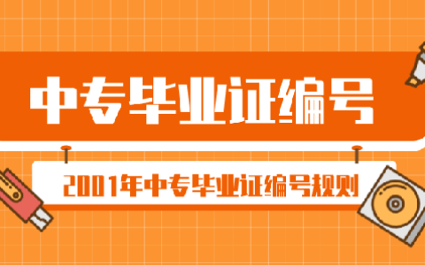 2001年中专毕业证编号规则（2001年中专毕业证编号多少位）