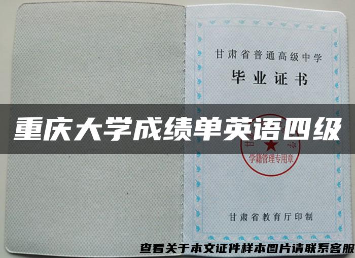 重庆大学成绩单英语四级 重庆大学成绩单英语四级