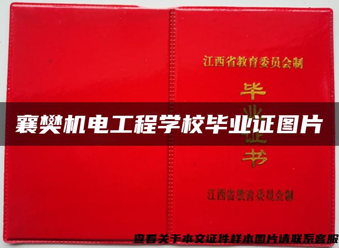 襄樊机电工程学校毕业证图片