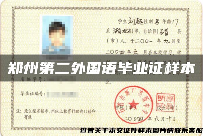 郑州第二外国语毕业证样本