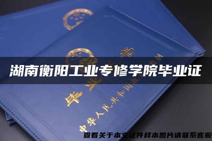湖南衡阳工业专修学院毕业证