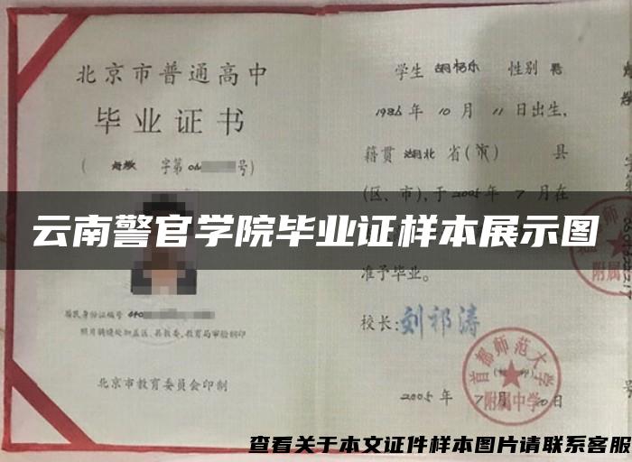 云南警官学院毕业证样本展示图