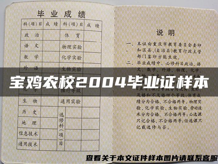 宝鸡农校2004毕业证样本 宝鸡农校2004毕业证样本