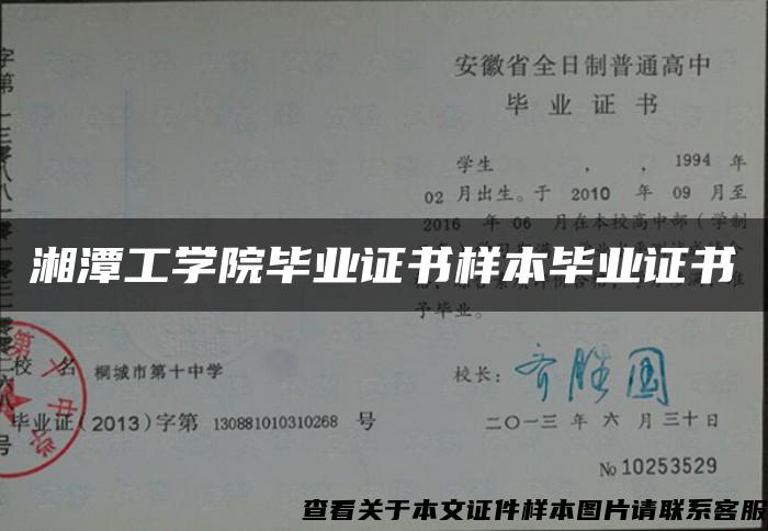 湘潭工学院毕业证书样本毕业证书