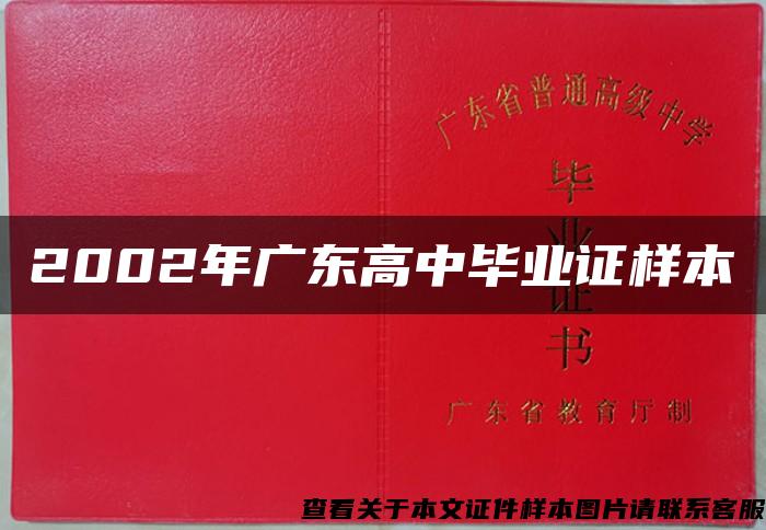 2002年广东高中毕业证样本