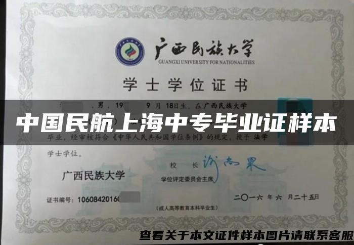 中国民航上海中专毕业证样本