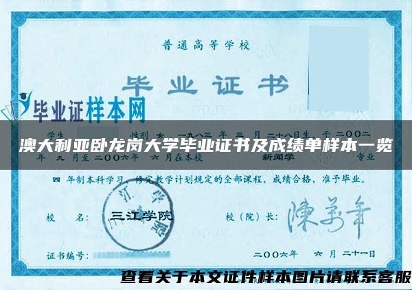 澳大利亚卧龙岗大学毕业证书及成绩单样本一览 澳大利亚卧龙岗大学毕业证书及成绩单样本一览