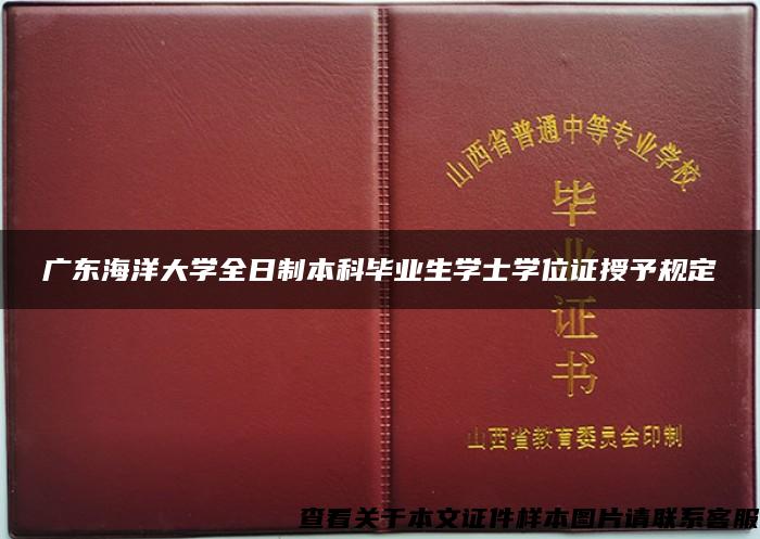 广东海洋大学全日制本科毕业生学士学位证授予规定