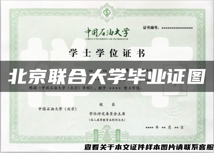 北京联合大学毕业证图