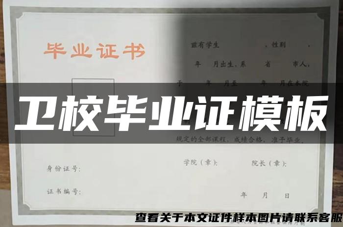 卫校毕业证模板