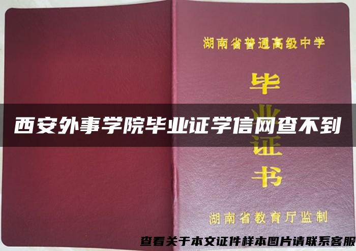 西安外事学院毕业证学信网查不到 西安外事学院毕业证学信网查不到