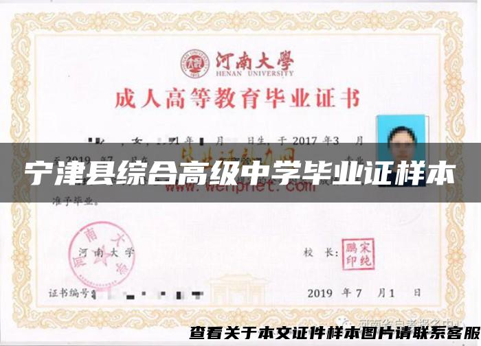 宁津县综合高级中学毕业证样本