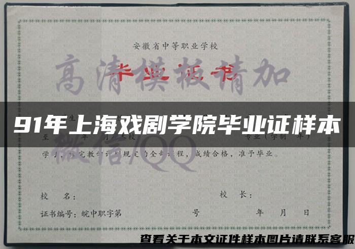91年上海戏剧学院毕业证样本