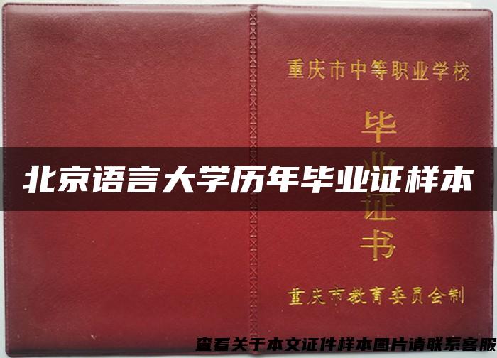 北京语言大学历年毕业证样本