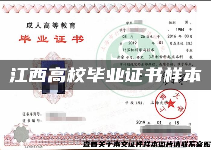 江西高校毕业证书样本 江西高校毕业证书样本