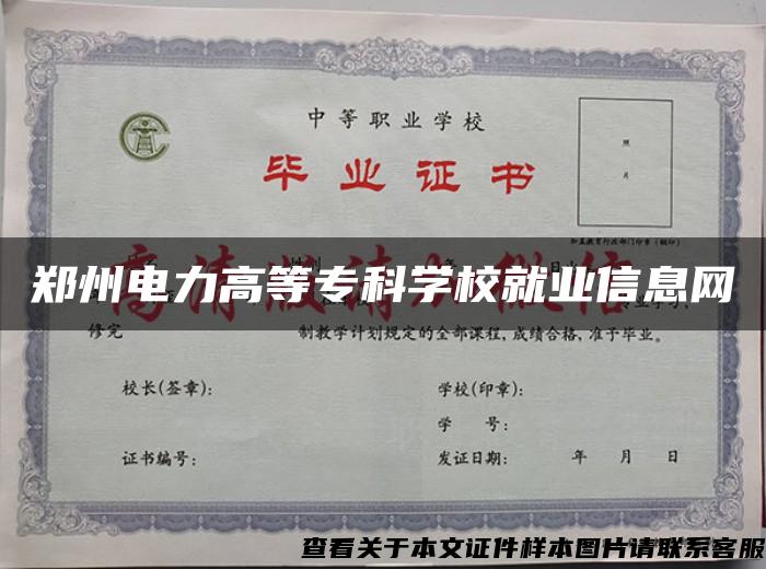 郑州电力高等专科学校就业信息网