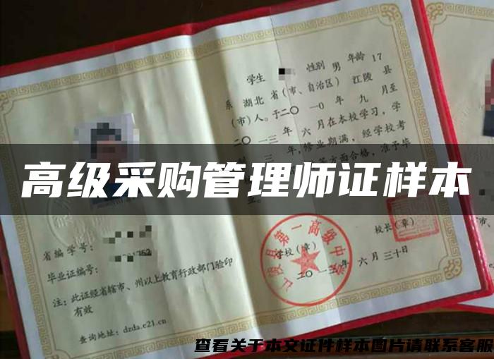 高级采购管理师证样本 高级采购管理师证样本