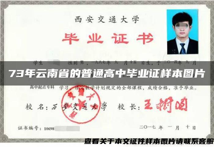 73年云南省的普通高中毕业证样本图片