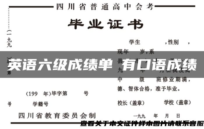 英语六级成绩单沒有口语成绩 英语六级成绩单沒有口语成绩