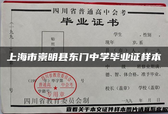 上海市崇明县东门中学毕业证样本