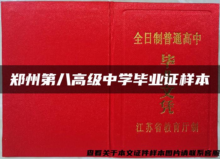 郑州第八高级中学毕业证样本