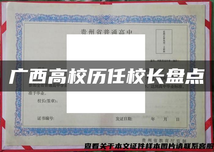 广西高校历任校长盘点 广西高校历任校长盘点