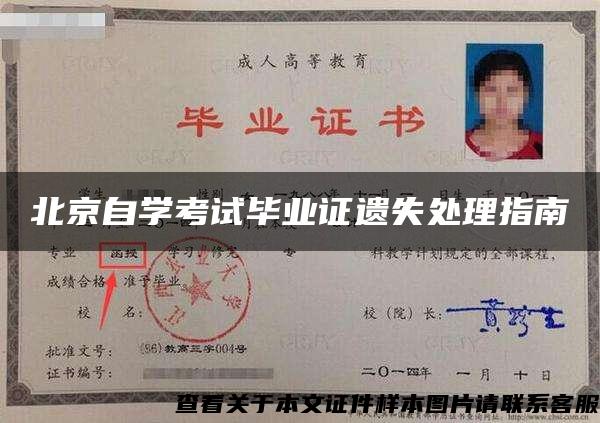 北京自学考试毕业证遗失处理指南 北京自学考试毕业证遗失处理指南