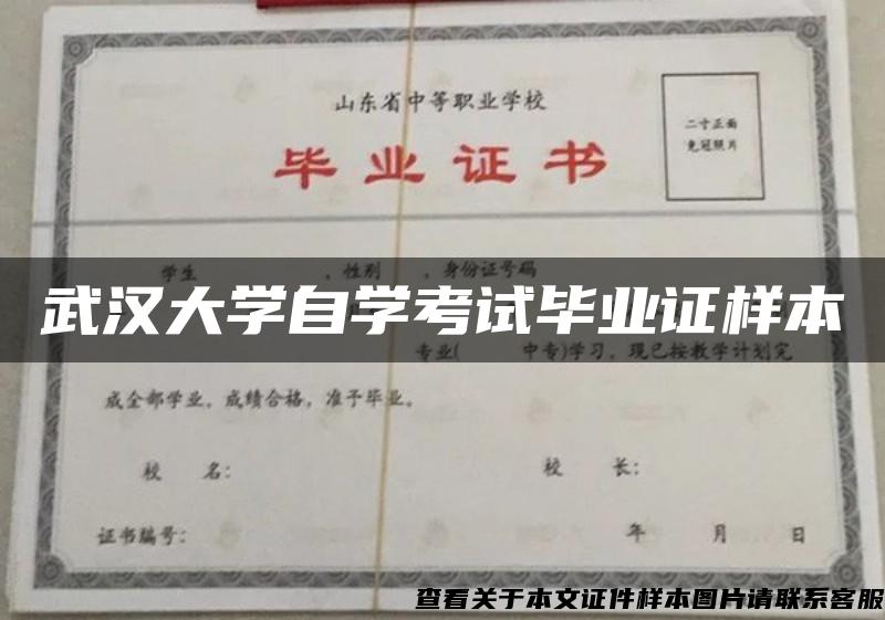 武汉大学自学考试毕业证样本