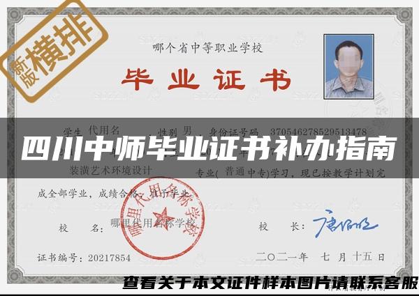 四川中师毕业证书补办指南 四川中师毕业证书补办指南