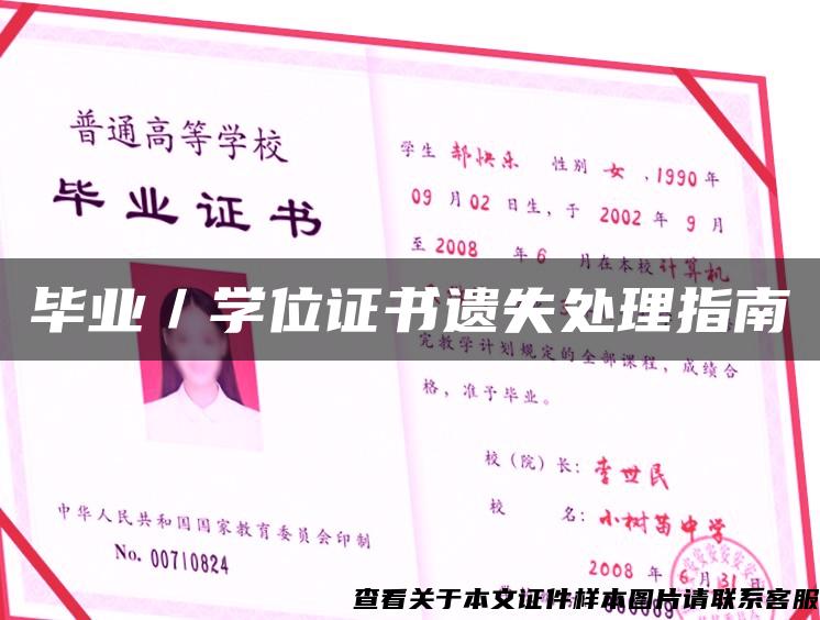 毕业/学位证书遗失处理指南 毕业/学位证书遗失处理指南
