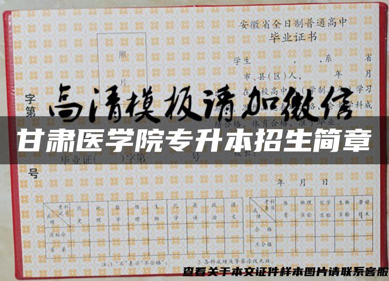 甘肃医学院专升本招生简章 甘肃医学院专升本招生简章