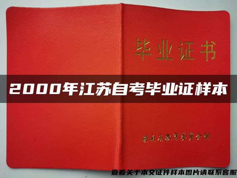 2000年江苏自考毕业证样本