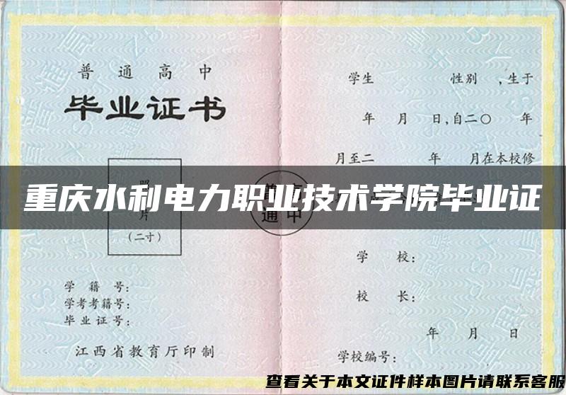 重庆水利电力职业技术学院毕业证