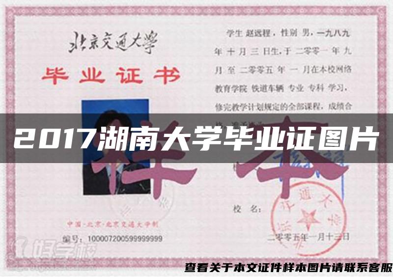 2017湖南大学毕业证图片