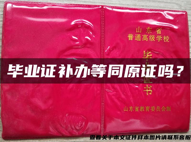 毕业证补办等同原证吗？