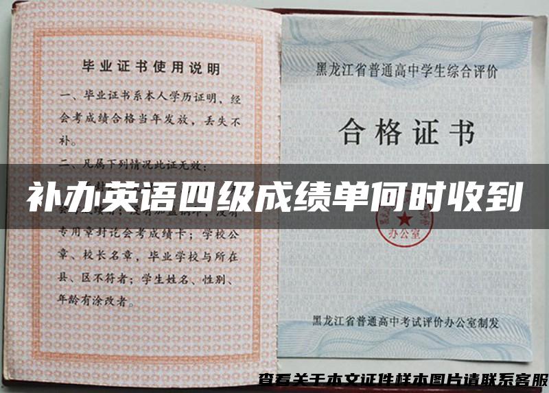 补办英语四级成绩单何时收到 补办英语四级成绩单何时收到