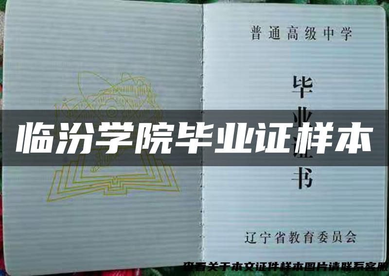 临汾学院毕业证样本