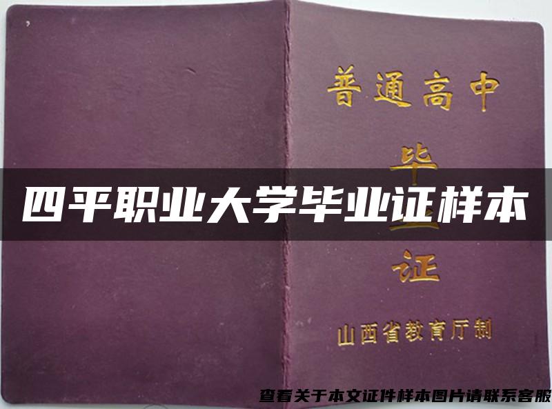 四平职业大学毕业证样本 四平职业大学毕业证样本