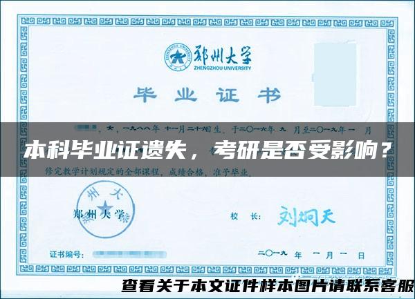 本科毕业证遗失,考研是否受影响? 本科毕业证遗失,考研是否受影响?