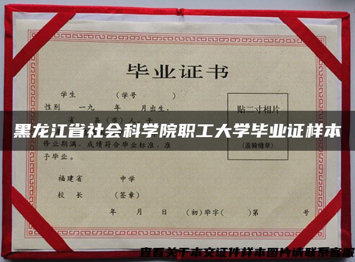 黑龙江省社会科学院职工大学毕业证样本