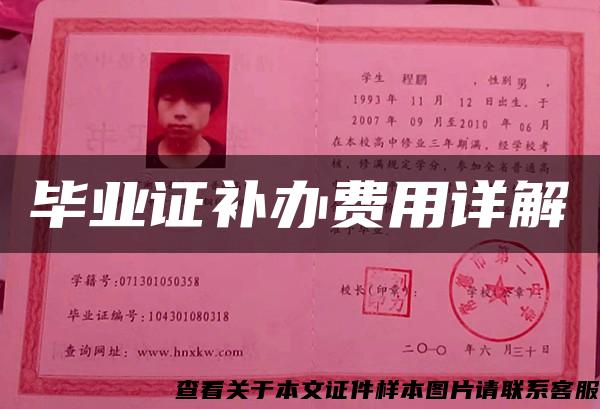 毕业证补办费用详解 毕业证补办费用详解