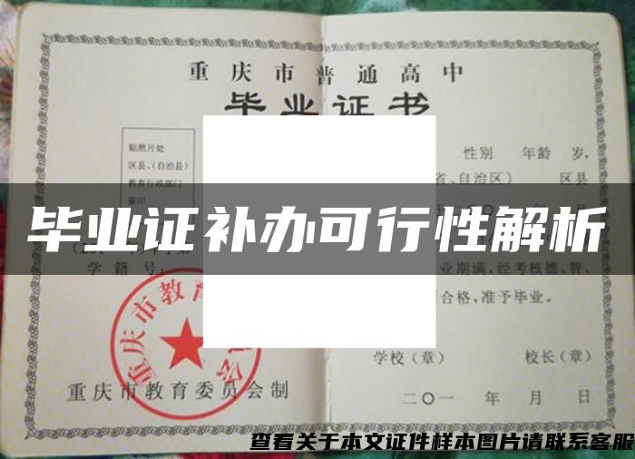 毕业证补办可行性解析 毕业证补办可行性解析