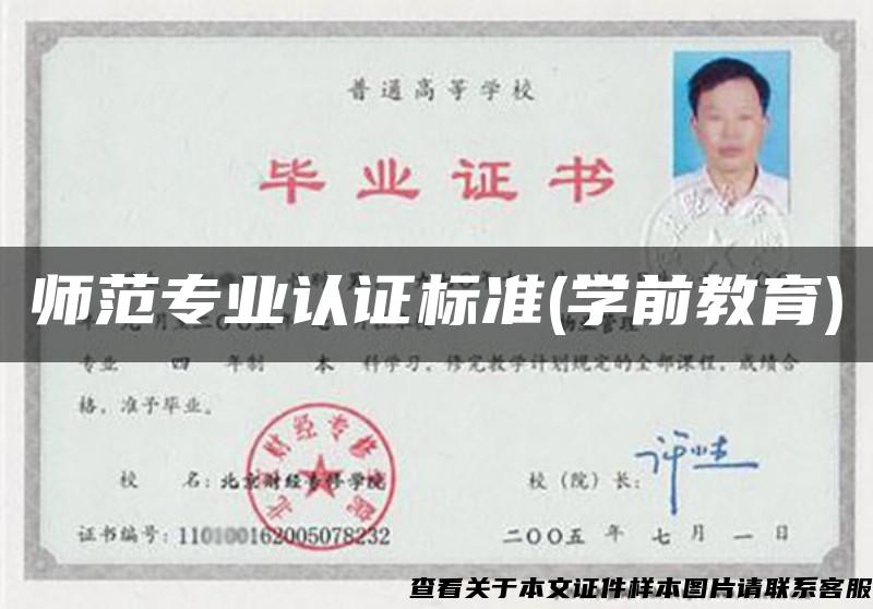 师范专业认证标准(学前教育) 师范专业认证标准(学前教育)