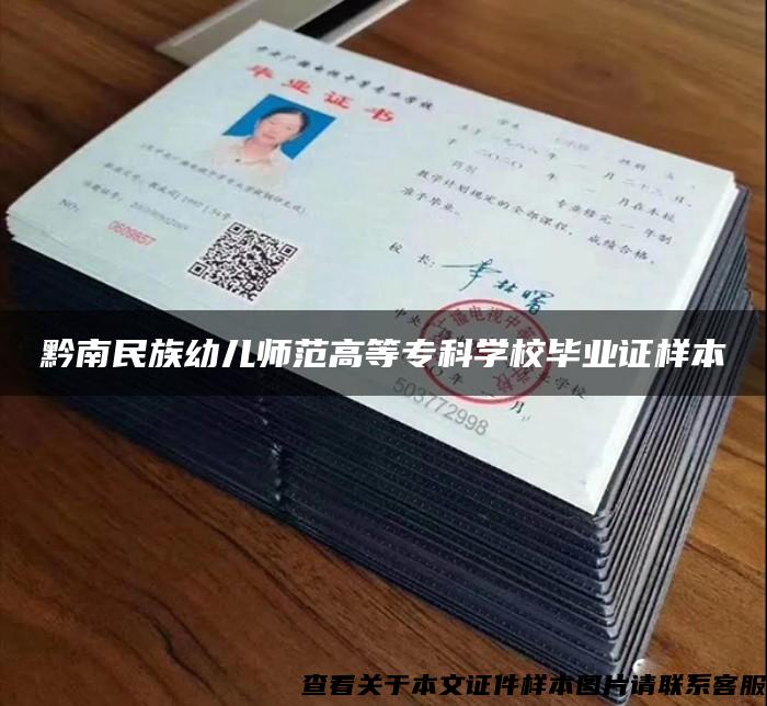 黔南民族幼儿师范高等专科学校毕业证样本