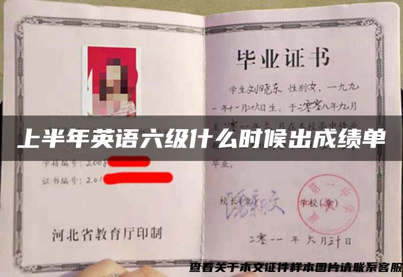 上半年英语六级什么时候出成绩单 上半年英语六级什么时候出成绩单
