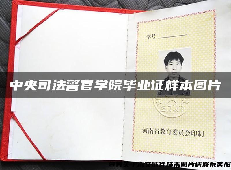 中央司法警官学院毕业证样本图片 中央司法警官学院毕业证样本图片