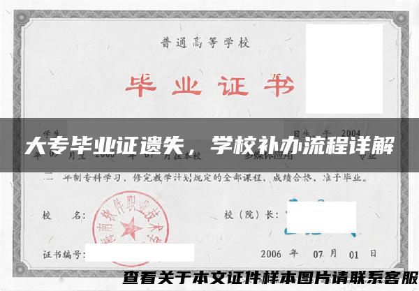 大专毕业证遗失，学校补办流程详解