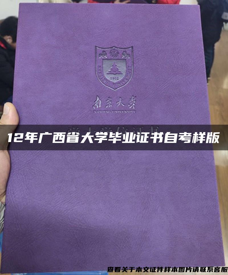 12年广西省大学毕业证书自考样版